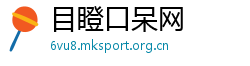 目瞪口呆网